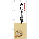 (新)のぼり旗 国産米使用 みたらし団子 (SNB-4167) ネコポス便 和菓子・洋菓子・スイーツ・アイス だんご