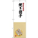 (新)のぼり旗 国産米使用 焼き団子 (SNB-4168) ネコポス便 和菓子・洋菓子・スイーツ・アイス だんご