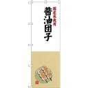 (新)のぼり旗 国産米使用 醤油団子 (SNB-4169) ネコポス便 和菓子・洋菓子・スイーツ・アイス だんご