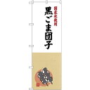 (新)のぼり旗 国産米使用 黒ごま団子 (SNB-4171) ネコポス便 和菓子・洋菓子・スイーツ・アイス だんご