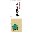 (新)のぼり旗 国産米使用 よもぎ団子 (SNB-4172) ネコポス便 和菓子・洋菓子・スイーツ・アイス だんご