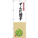 (新)のぼり旗 国産米使用 ずんだ団子 (SNB-4173) ネコポス便 和菓子・洋菓子・スイーツ・アイス だんご
