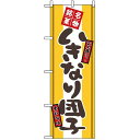 のぼり旗 (2767) いきなり団子 ネコポス便 和菓子・洋菓子・スイーツ・アイス だんご