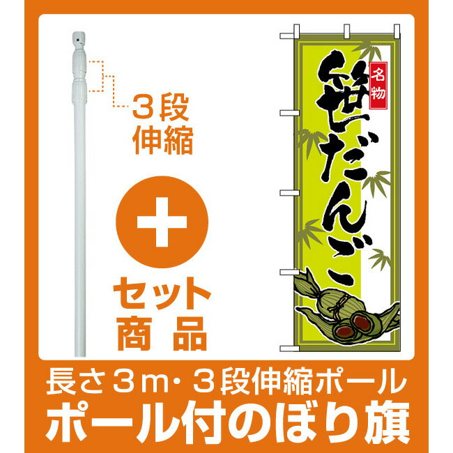 【セット商品】3m・3段伸縮のぼりポール(竿)付 のぼり旗 (2795) 笹だんご(和菓子・饅頭・団子)