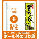 【セット商品】3m・3段伸縮のぼりポール(竿)付 のぼり旗 (2795) 笹だんご(和菓子・饅頭・団子)