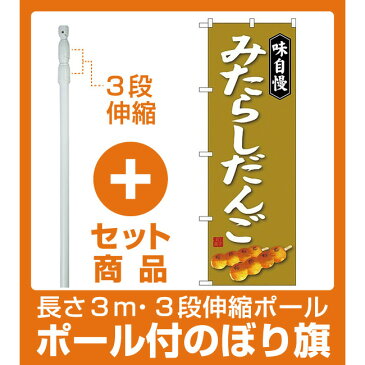 【セット商品】3m・3段伸縮のぼりポール(竿)付 (新)のぼり旗 みたらしだんご (SNB-4026) (和菓子・饅頭・団子)