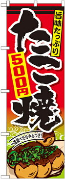 【セット商品】3m・3段伸縮のぼりポール(竿)付 のぼり旗 たこ焼 内容:500円 (SNB-578)(お祭り・縁日/たこ焼き)