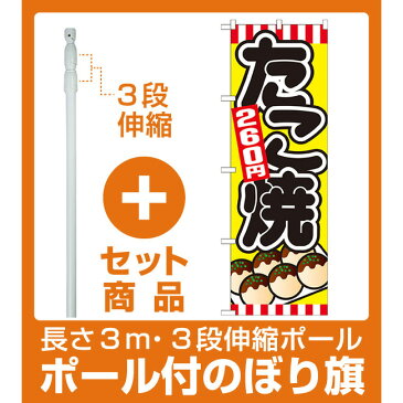 【セット商品】3m・3段伸縮のぼりポール(竿)付 のぼり旗 たこ焼 内容:260円 (SNB-572)(お祭り・縁日/たこ焼き)