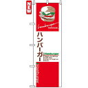 のぼり旗 (7483) ハンバーガー 白赤 ネコポス便 お祭り・縁日 ファーストフード(3)