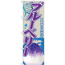 のぼり旗 ブルーベリー (かき氷) (SNB-427) ネコポス便 お祭り・縁日