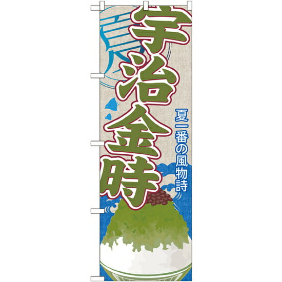 のぼり旗 宇治金時 (かき氷) (SNB-438)のぼり旗で、お祭り、イベントや屋台、出店をPR！※本のぼり旗は受注生産品になります。 商品スペック表示内容宇治金時(かき氷)素材ポリエステル製サイズW600×H1800mm商品説明 受注生産...