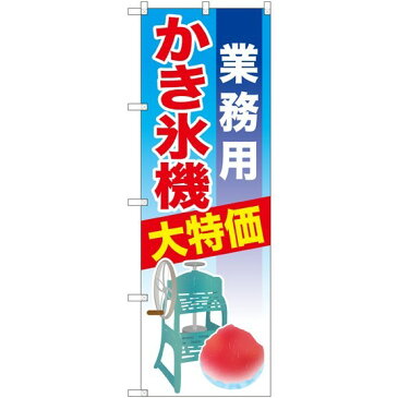 【セット商品】3m・3段伸縮のぼりポール(竿)付 のぼり旗 業務用かき氷機 (32560)