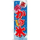 かき氷 つめた~い のぼり ブルー (SNB-2566) ネコポス便 のぼり旗 お祭り・縁日