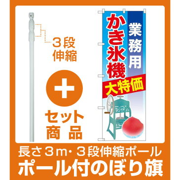 【セット商品】3m・3段伸縮のぼりポール(竿)付 のぼり旗 業務用かき氷機 (32560)