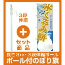 【セット商品】3m・3段伸縮のぼりポール(竿)付 のぼり旗 氷くるみ餅 (かき氷) (SNB-447)(お祭り・縁日)