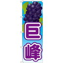 のぼり旗 巨峰 絵旗 -1 (21419) ネコポス便 果物・フルーツ ぶどう