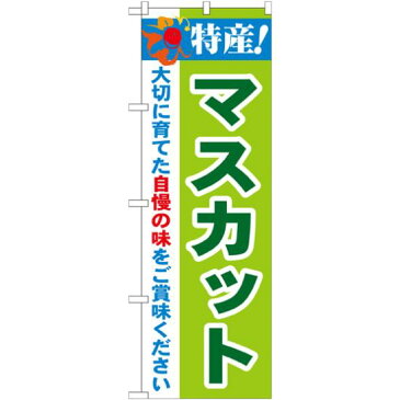 【3点セット】のぼりポール(竿)と立て台(16L)付ですぐに使えるのぼり旗 特産!マスカット (21470)