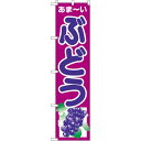 スマートのぼり旗 ぶどう (22246) ネコポス便 果物・フルーツ