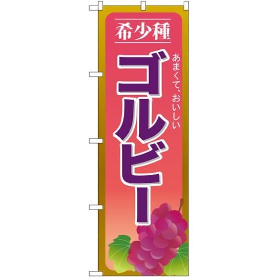 のぼり旗 ゴルビー (SNB-1367) ネコポス便 果物・フルーツ ぶどう
