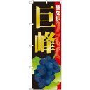 のぼり旗 巨峰種なし (SNB-1369) ネコポス便 果物・フルーツ ぶどう