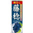 のぼり旗 藤稔種なし (SNB-1374) ネコポス便 果物・フルーツ ぶどう