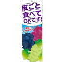 のぼり旗 皮ごと食べてOKです! (SNB-1386) ネコポス便 果物・フルーツ ぶどう