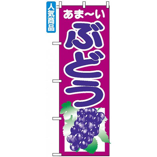 のぼり旗 (2205) あまーいぶどう イラスト ネコポス便 果物・フルーツ