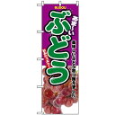 のぼり旗 (2829) あまーい ぶどう 美味しいぶどう取り揃えました 写真デザイン ネコポス便 果物・フルーツ