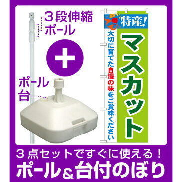 【3点セット】のぼりポール(竿)と立て台(16L)付ですぐに使えるのぼり旗 特産!マスカット (21470)