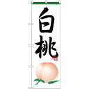 のぼり旗 白桃 (H-364) ネコポス便 果物・フルーツ もも