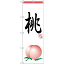 のぼり旗 桃 (H-371) ネコポス便 果物・フルーツ もも