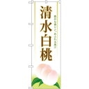 のぼり旗 清水白桃 (SNB-1344) ネコポス便 果物・フルーツ もも