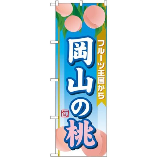 のぼり旗 岡山の桃 (SNB-1349) ネコポス便 果物・フルーツ もも
