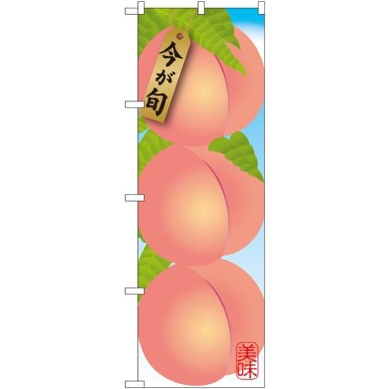 のぼり旗 黄桃 (イラスト) (SNB-1434) ネコポス便 果物・フルーツ もも