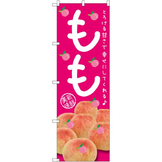 のぼり旗 もも とろける甘さで (SNB-2400) ネコポス便 果物・フルーツ