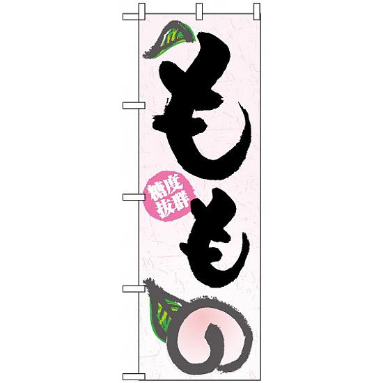のぼり旗 (3297) もも 鮮度抜群 白地/筆文字 ネコポス便 果物・フルーツ