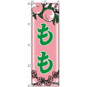 のぼり旗 (443) もも 上部イラスト ネコポス便 果物・フルーツ