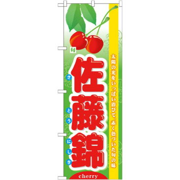 【3点セット】のぼりポール(竿)と立て台(16L)付ですぐに使えるのぼり旗 (7971) 旬佐藤錦