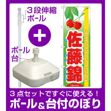 【3点セット】のぼりポール(竿)と立て台(16L)付ですぐに使えるのぼり旗 (7971) 旬佐藤錦