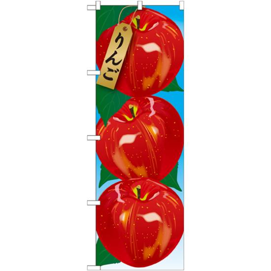のぼり旗 りんご 絵旗 -1 (21403) ネコポス便 果物・フルーツ