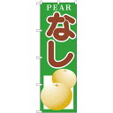 のぼり旗 PEAR なし 緑 イラスト (H-378) ネコポス便 果物・フルーツ 梨