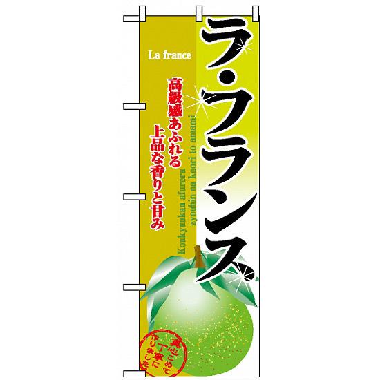 のぼり旗 (2912) ラ・フランス ネコポス便 果物・フルーツ 梨