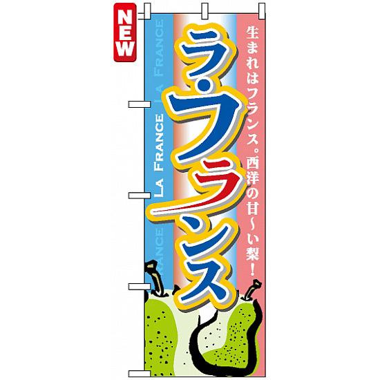 のぼり旗 (7410) ラフランス ネコポス便 果物・フルーツ 梨