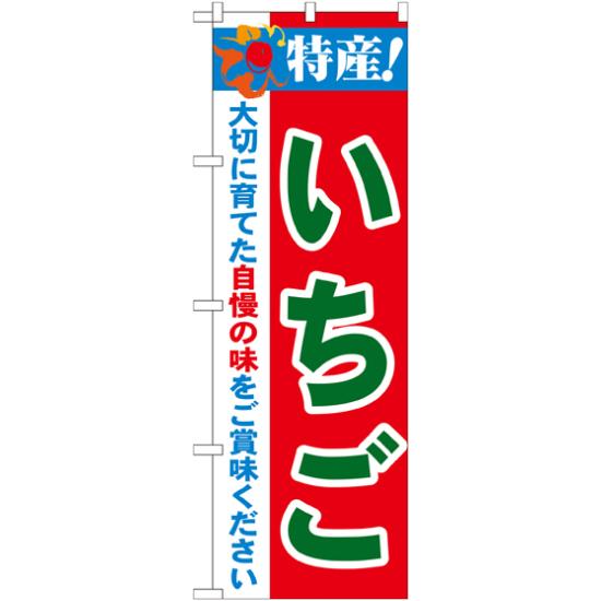 のぼり旗 特産!いちご (21477) ネコポス便 果物・フルーツ