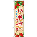 スマートのぼり旗 いちごフェア (22287) ネコポス便 果物・フルーツ