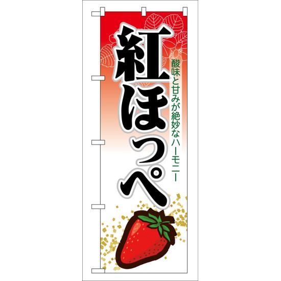 【送料無料♪】のぼり旗 紅ほっぺ のぼり 農園の直売所や即売所/イベント/果物狩り/味覚狩り会場の販促にのぼり旗 (苺/いちご/イチゴ) のぼり ネコポス便