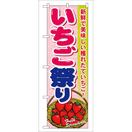のぼり旗 いちご祭り (7889) ネコポス便 果物・フルーツ