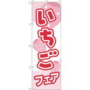 のぼり旗 いちごフェア ピンク (H-560) ネコポス便 果物・フルーツ