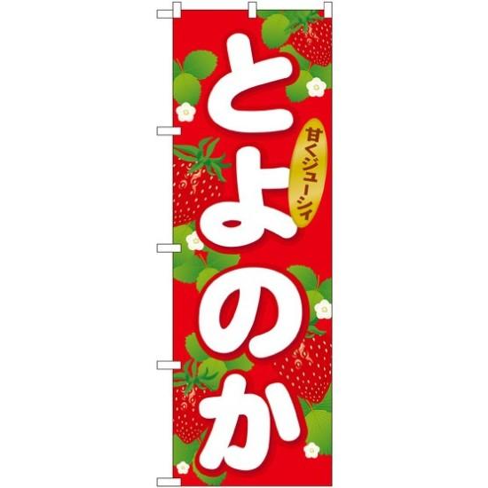 のぼり旗 とよのか (SNB-1415) ネコポス便 果物・フルーツ いちご