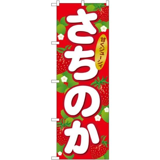 のぼり旗 さちのか (SNB-1416) ネコポス便 果物・フルーツ いちご